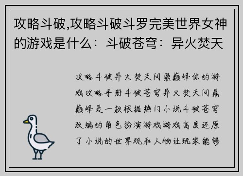 攻略斗破,攻略斗破斗罗完美世界女神的游戏是什么：斗破苍穹：异火焚天，问鼎巅峰