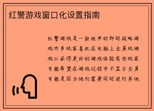 红警游戏窗口化设置指南
