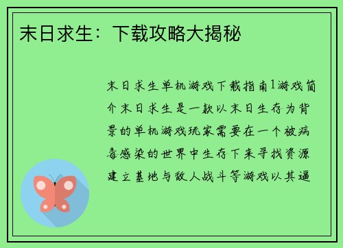 末日求生：下载攻略大揭秘