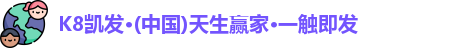 k8凯发